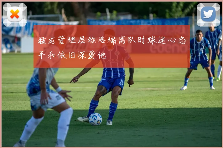 猛龙管理层称洛瑞离队时球迷心态平和依旧深爱他