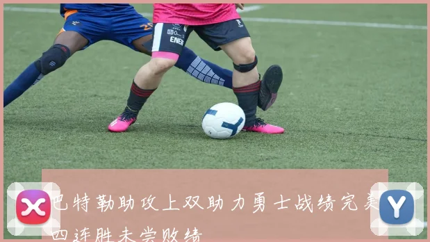 巴特勒助攻上双助力勇士战绩完美四连胜未尝败绩