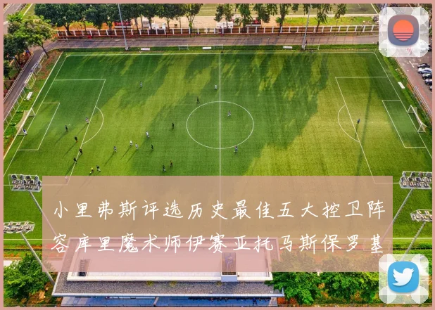 小里弗斯评选历史最佳五大控卫阵容库里魔术师伊赛亚托马斯保罗基德的精彩分析