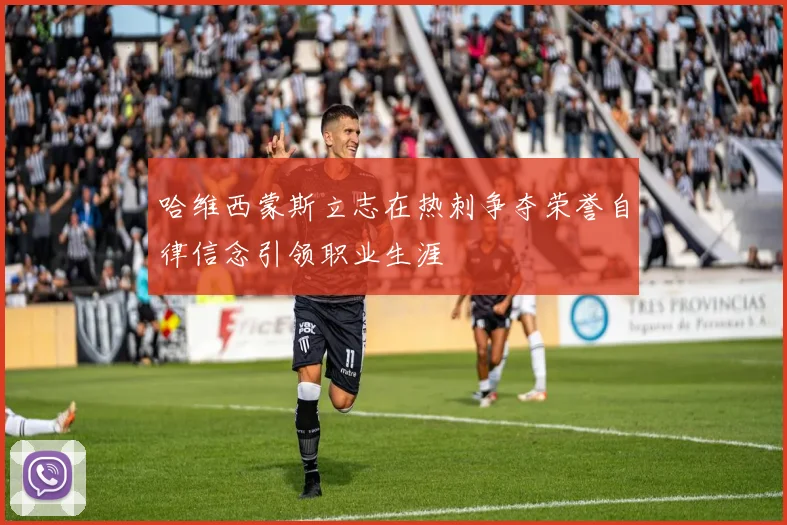 哈维西蒙斯立志在热刺争夺荣誉自律信念引领职业生涯