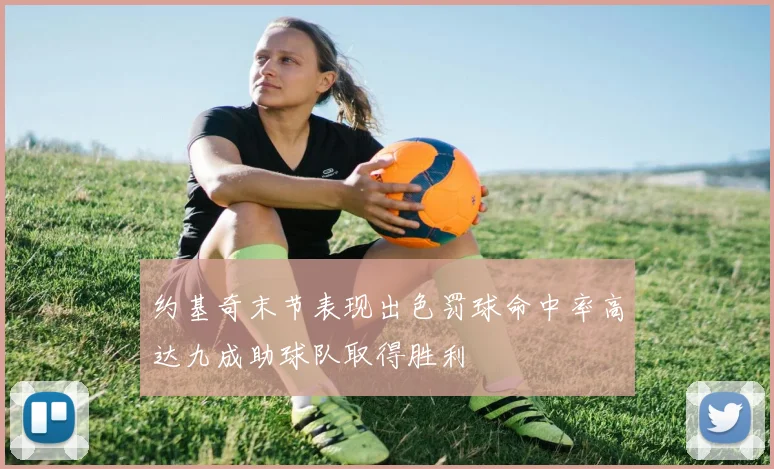 约基奇末节表现出色罚球命中率高达九成助球队取得胜利