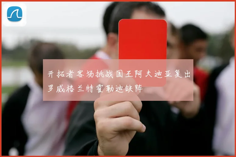开拓者客场挑战国王阿夫迪亚复出罗威格兰特霍勒迪缺阵