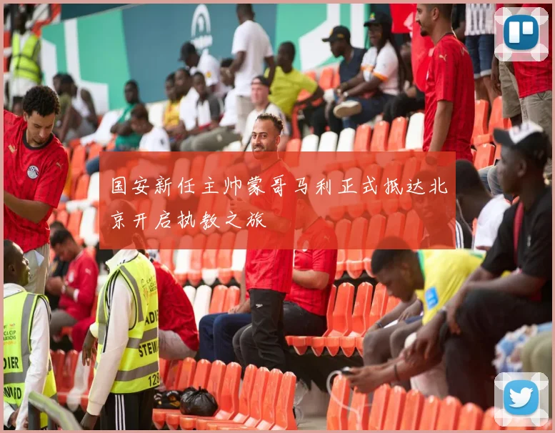 国安新任主帅蒙哥马利正式抵达北京开启执教之旅