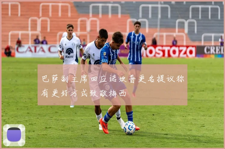 巴萨副主席回应诺坎普更名提议称有更好方式致敬梅西