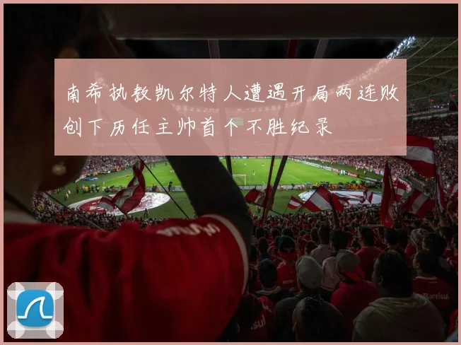 南希执教凯尔特人遭遇开局两连败创下历任主帅首个不胜纪录