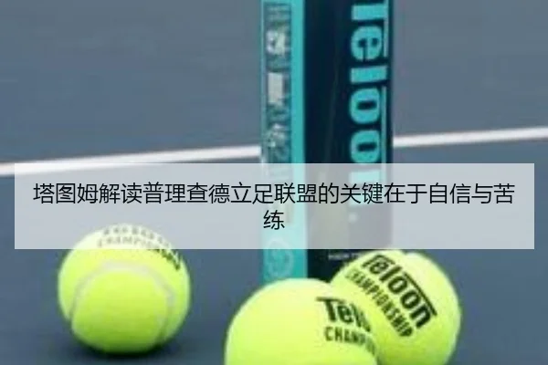 塔图姆解读普理查德立足联盟的关键在于自信与苦练(ayx)