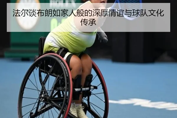 法尔谈布朗如家人般的深厚情谊与球队文化传承（ayx）